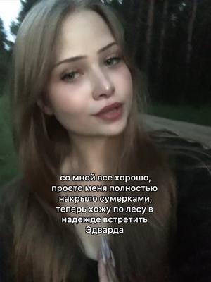 A post by @ksu...shka on TikTok caption: #рекомендации #сумерки 