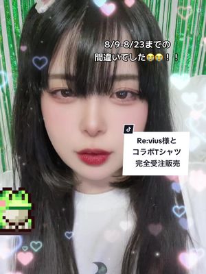 A post by @nosu_kero_kero on TikTok caption: Re:vius様とコラボTシャツ決定❕詳しくはXのポストを見てください🐸🍥 めちゃくちゃ可愛いのでみんなGETしてくれたら嬉しいな🪄︎︎◝✩ ( 爆酔いで宣伝するのやめてねのすち ) #コラボtシャツ #オリジナルグッズ #配信者 #おすすめにのりたい