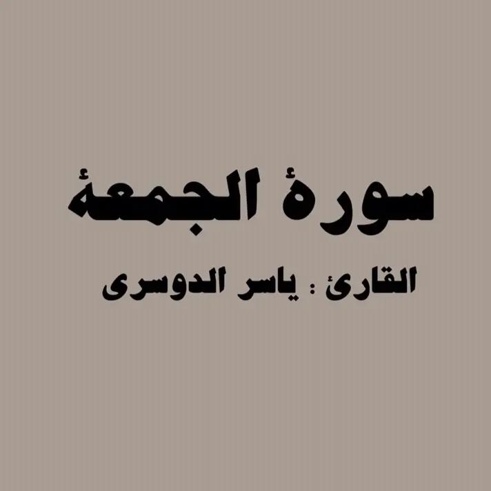 A post by @mostafaabdaljalil0 on TikTok caption: #يوم_الجمعة #قرآن #oops_alhamdulelah #محمد_اللحيدان #سورة_الجمعة 