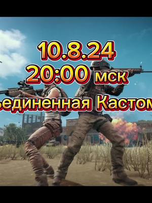 A post by @pm2mepk on TikTok caption: Открытая кастомка #steelballs4 #pubgmobile #fyp #пабг 