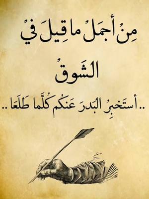 A post by @rwaq.kh on TikTok caption: استخبر البدر عنكم #شعر #شوق #حب #شعراء_وذواقين_الشعر_الشعبي #بودكاست #شعروقصايد #رونالدو #شعر_عراقي #ستوريات #ترند_جديد #ادلب #rwaq #اكسبلورexplore #fyp #foryou #foryoupage #viral #تيك_توك #ttt 