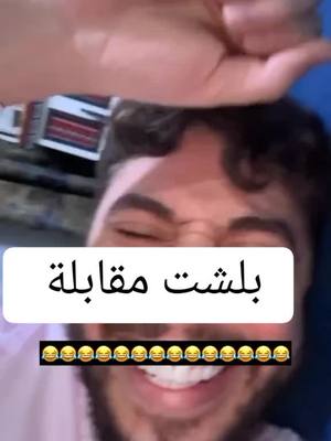 A post by @mohammed_nabeel.l on TikTok caption: بلشت مقابلة  #محمد_نبيل #كوميدي #اكسبلور #الشعب_الصيني_ماله_حل😂😂 