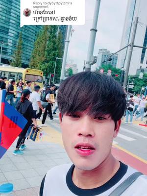 A post by @punlork111 on TikTok caption: Replying to @dy5yt1pytcml បងប្អូនយេីងចូលរួមរាប់ពាន់នាក់ ដេីម្បីអោយដកគំរោងCLVចេញ..#ពលករកូរ៉េ🇰🇷❤️🇰🇭 #fypシ #CapCut 