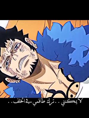 A post by @anime12_12_ on TikTok caption: حزن  لاو على طاقمه الذي فقده💔 #ونبيس #ون_بيس #جوجوتسو_كايسن #fypシ #animedebate #هجوم_العمالقة_الموسم_الرابع #jujutsukaisenseason2 #jujutsukaisen #onepiece #onepieceedit #luffy 