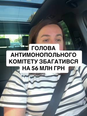 A post by @mariabarabashofficial on TikTok caption: Голова Антимонопольного збагатився на 56 мон #корупція #кириленко 