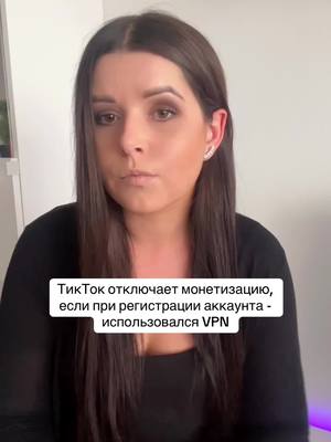 A post by @lihodey.com on TikTok caption: ТикТок отключает монетизацию, если при регистрации аккаунта - использовался VPN? - да😔 в видео - рассказала как обезопасить свой аккаунт🔥 за покупкой - пишите в ТГ, контакты на сайте