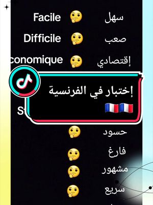 A post by @ssoumactins59 on TikTok caption: test en français 🇨🇵 #اللغة_الفرنسية_للمبتدئين #تعلم_اللغة_الفرنسية #اللغة_أفرنسية #frrançais #cuiz #test #languefrançaise #langu #pyf #foryoupage #ssoumactions59❤️ @ssoumactions @ssoumactions @ssoumactions 