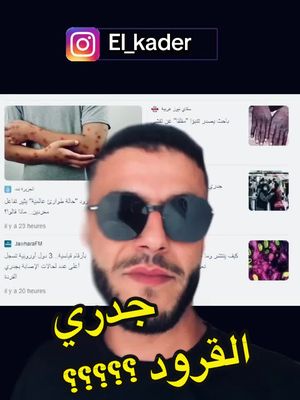 A post by @abdelkader_msihli0 on TikTok caption: #شعب_الصيني_ماله_حل😂😂 #fyp #fypage #تونس🇹🇳 #الجزائر🇩🇿 #ليبيا🇱🇾 #fypp #fyppppppppppppppppppppppp #fypforyou #elkader #fyyyyyyyyyyyyyyyy #جدري_القرود 