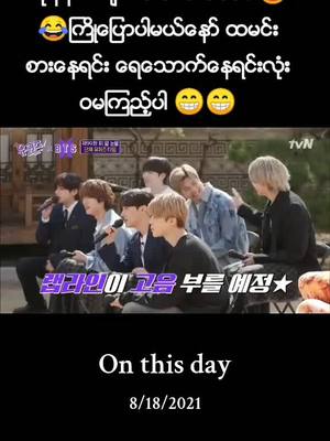 A post by @wutyee.9597 on TikTok caption: #onthisday အပြင်းပြေလေး ရယ်ရအောင်လို့ 😁#hashtags #fyp #bts #viewers #tiktok #foryou #onthisdayအလွမ်းပြေလေး 