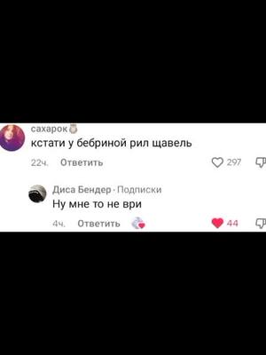 A post by @sdoxlay on TikTok caption: ну ему то не ври #диса #бебрина #дисабриныканон #плакиплаки #илинармолдаки