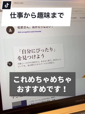 A post by @sybusiness on TikTok caption: #PR #Udemy 今回は個人的にお仕事でも活用できそうな 「【入門】アメリカ人が大学で学ぶ 戦略的SNSマーケティング」を受講してみました。 (こういう海外の事例は日本ではあまり見かけないので期待を込めて...) Udemyで8/29まで夏のビッグセールを開催中！ 対象講座が1講座1,300円~購入可能！ プロフィールからURLをチェックしてね！ #ビジネススキル