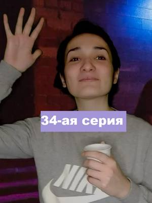 A post by @cover__devachki on TikTok caption: 34-ая серия #сериал #какобычновсеклубнично