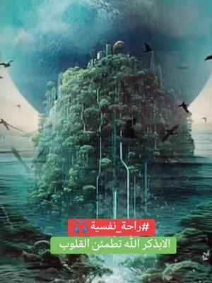 A post by @amamaa385 on TikTok caption: #القران_الكريم_راحه_نفسية😍🕋 #ربي_اشرح_لي_صدرى_ويسر_لي_أمري  ##سبحان_الله_وبحمده_سبحان_الله_العظيم #اللهم_صل_وسلم_على_نبينا_محمد #استغفرالله_العظيم_واتوب_اليه #ربي_لاتذرني_فردا_وانت_خير_الوارثين 