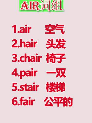 A post by @yanhuaenglish on TikTok caption: 10秒学会6个单词，air组合速记单词！#英语 #零基础英语 #背单词 #英语单词 #英语学习 #英语入门 #ENGLISH