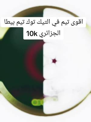 A post by @mdz.12341 on TikTok caption: #تيم_بيطا10k🇩🇿 #تيم🇩🇿الجندي🇩🇿الجزائري 