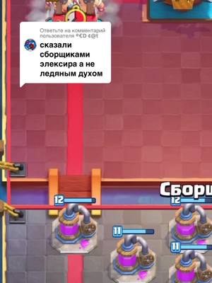 A post by @morfstyche on TikTok caption: Ответ пользователю @®€D ¢@t возвращаем эру #рек#fyp #clashroyale #клешрояль 