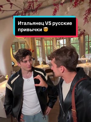 A post by @lorenzo.bagnati on TikTok caption: 🇮🇹 Итальянец VS русские привычки🤯 @Мишаня  Какие еще русские привычки могут сводить меня с ума?👉🏻