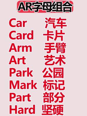 A post by @yanhuaenglish on TikTok caption: 10秒学会8个单词,AR字母组合背单词！#英语 #零基础英语 #背单词 #英语单词 #英语学习 #英语入门 #ENGLISH