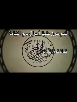 A post by @powerofknowledge6 on TikTok caption: اللهم هون علينا أهوال يوم القيامة 