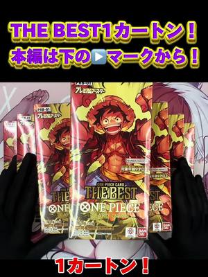 A post by @imochi.re on TikTok caption: THEBEST 1カートン！！#ワンピース #onepiece #thebest #トレカ #オリパ #開封動画 #カード開封 #カード #youtube #新弾 #new #切り抜き #関西 #osaka #japan #ルフィ #ショート #news @🤤🏩めっちゃ女好き🏩🤤 