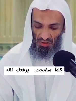 A post by @aboalee1322 on TikTok caption: كلما سامحت يرفعك الله. __ #الشيخ_خالد_اسماعيل #خالد_اسماعيل #fyp #المغرب🇲🇦تونس🇹🇳الجزائر🇩🇿 #صلو_على_رسول_الله_صل_الله_عليه_وسلم #اللهم_صل_وسلم_على_نبينا_محمد #اذكروا_الله #قصص_واقعية #tiktok 