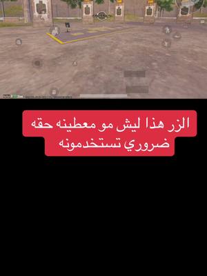 A post by @kw12w on TikTok caption: زر لازم الكل يشغله ويضبط حساسيته عطوه شوي اهتمام يفيدكم #PUBGMOBILE #ببجي_موبايل #مواهب_ببجي_موبايل_العربية #اكسبلور_ببجي #الشعب_الصيني_ماله_حل😂😂 #اكسبلور #حساسيه_هيدشوت  @لاصيدك 