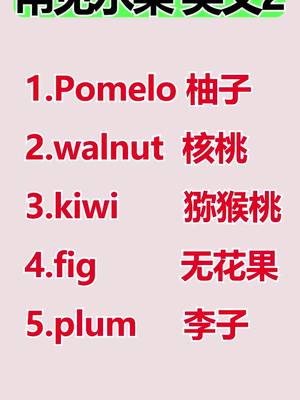 A post by @yanhuaenglish on TikTok caption: 常见水果的英文2，你学会了吗？  #英语 #零基础英语 #背单词 #英语单词 #英语学习 #英语入门 #ENGLISH