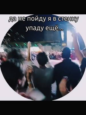 A post by @kto_to_lol101 on TikTok caption: еее в итоге упала 😃 а вообще концерт был ахуенный!!                            #gspd #гспд #дедблонд #концерт  #стенасмерти #стенка #рейв #еее #одааа 