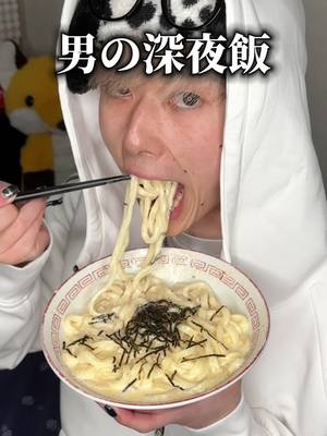 A post by @hanakichi0 on TikTok caption: 男の深夜飯 vol.66「明太バタークリームうどん」#深夜飯 #飯テロ #うどん 