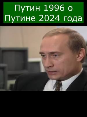 A post by @saharovandrey on TikTok caption: Путин о путинизме #путин #политика #россия