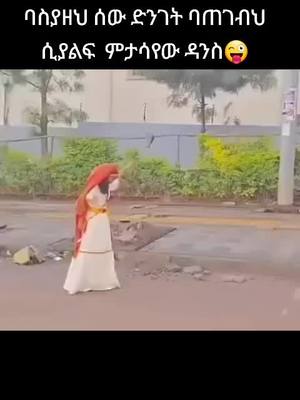 A post by @embley7 on TikTok caption: በዛ በጭንቅ ጊዜ ጁንታ ብሎ ባስያዘህ ሰው ድንገት ባጠገብህ ሲያልፍ  ምታሳየው ዳንስ😜#ትግራይ_ንዘለኣለም_ትነብር🙏🇻🇳 #ኢትዮጵያ_ለዘለዓለም_ትኑር🇪🇹🇪🇹🇪🇹#ethiopian_tik_tok #ethiopian_tik_tok🇪🇹🇪🇹🇪🇹🇪🇹 