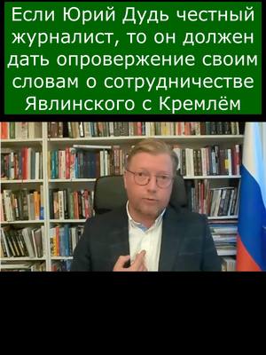 A post by @saharovandrey on TikTok caption: Николай Рыбаков о заблуждении Дудя #николайрыбаков #партияяблоко #явлинский #дудь #россия #политика