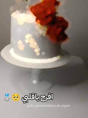 A post by @les_gourmandises_de_rayn on TikTok caption: افرح يا قلبي ياليبغيتو راني ديتوو 🥺💍♥️  #كيك #cake #خطوبة #الشعب_الصيني_ماله_حل😂😂 