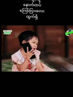 A post by @waiyantun7723 on TikTok caption: မေသဇင်းချစ်လေးရဲ့ကြော်ငြားလေး#မေသဇင်းချစ်#foryou #foryoupage #fpy #မြင်ပါများပြီးချစ်ကျွမ်းဝင်အောင်လို့😜🤗 