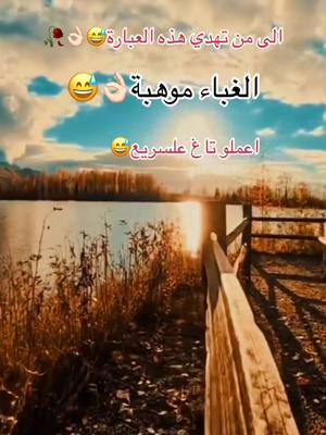 A post by @enzomarzotti1 on TikTok caption: الغباء موهبة #الغباء_موهبة #الثقه #barhhom #foryou #تصويري #foryoupage 