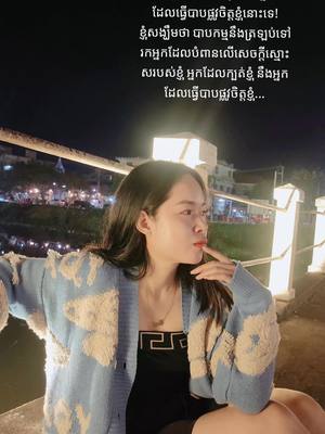 A post by @ounkabee on TikTok caption: ខ្ញុំនៅចាំមើលផលកម្មដែលអ្នកធ្វើដាក់ខ្ញុំ ព្រោះកម្មពារមានពិត...កម្មពារមានម្ចាស់ សាងការឈឺចាប់អីខ្លះដាក់ខ្ញុំ អ្នកនឹងជួបវិញ×1000😊 #foryou 