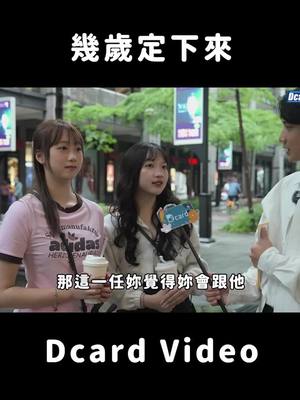 A post by @dcardvideo on TikTok caption: 大家都想要幾歲定下來