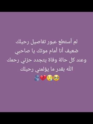 A post by @zeyad_al_baqi on TikTok caption: لم أستطع عبور تفاصيل رحيلك ضعيف أنا أمام موتك يا أخي وعند كل حالة وفاة يتجدد حزني رحمك الله  بقدر ما يؤلمني رحيلك #الموت #الموت_لایرحم 