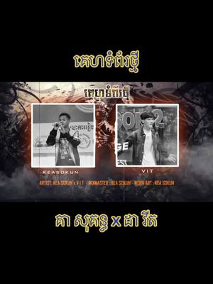 A post by @radavit_official2002 on TikTok caption: Song : គេហទំព័រថ្មី  Kea Sokun ft VIT @KEA SOKUN ( គា សុគុណ ) #tiktok #cambodia #fyp #radavit #keasokun 