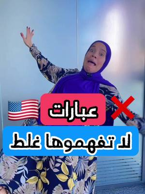 A post by @nouraelmerras on TikTok caption: جمل بالانجليزية 🇺🇸 لا تفهموها غلط ❌😂 #motivation #english #america#fun #funny #accent #mistake #error#challenge #languages #تعلم_على_التيك_توك #polyglot#youtube #🇲🇦 #learn #LearnItOnTikTok #learning #study #languages #song #sisters#challenge #Love #lyrics #music #youtubechannel #youtuber #instagram #viral #trending #fypシ #fyp #foryou #foryoupage #live #fypviral #video #countryside