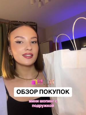 A post by @viavolyrk on TikTok caption: ОБЗОР ПОКУПОК🛍️🛒 #обзор #покупки #одежда #шоппинг #распаковка #shopping 