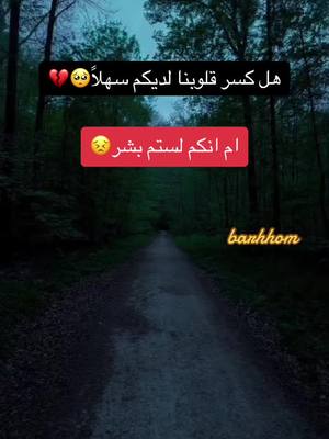 A post by @barhhomm on TikTok caption: هل كسر قلوبنا لديكم سهلا ام انكم لستم بشر #فوريو_foryou♥️ #المانيا🇩🇪 #كتاباتي #fypシツ #فوريو #تصويري 