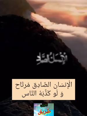 A post by @way._to_heaven1 on TikTok caption: #الإنسان الصادق مرتاح