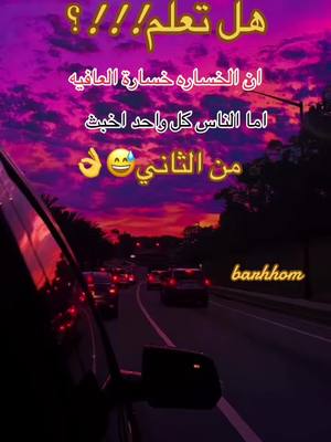 A post by @enzomarzotti1 on TikTok caption: هل تعلم ان الخسارة خسارة العافيه اما الناس كل واحد اخبث من الثاني#barhhom #foryou #تصويري #foryoupage #كلماتي 