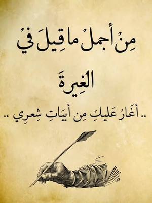 A post by @rwaq.kh on TikTok caption: أغار عليك من أبيات شعري #شعر  #الغيرة #شعروقصايد #ستوريات #غزل #قصايد #كلمات #وائل_جسار  #حاللت_واتس #حب #بودكاست #اكسبلور #ادلب #rwaq #trending #fyp #viral #foryou #foryoupage #capcut_edit #ttt @💜🎼🎼ستــوريـات🎼🎼💜 