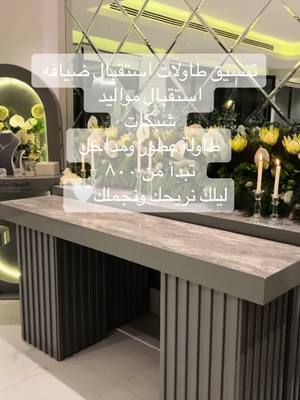 A post by @lila.c2023 on TikTok caption: #استقبال_ولاده #طاولة_استقبال #ضيافه_راقيه_مناسبات 