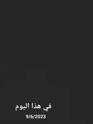 A post by @qwertttoky on TikTok caption: #في هذا اليوم 