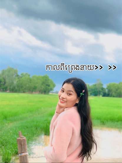 A post by @thxda23 on TikTok caption: កាលពីព្រេងនាយ....🌹💜#CapCut #fyp #SVr 