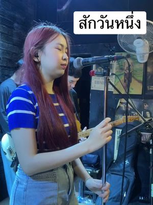 A post by @panin_ainthila on TikTok caption: #สักวันหนึ่ง #coverbypanin🐟🎶 