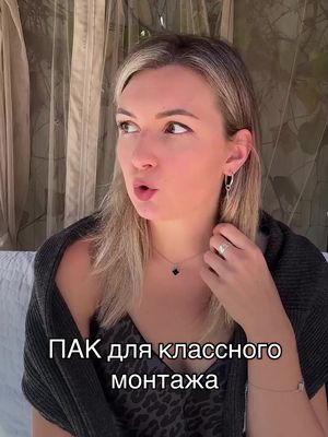 A post by @annasinaleeva on TikTok caption: Забрать ПАК для классного монтажа можно в шапке профиля.